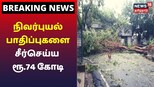 நிவர் புயல் பாதிப்பை சீர் செய்ய 74 கோடி ரூபாய் நிதி ஒதுக்கீடு
