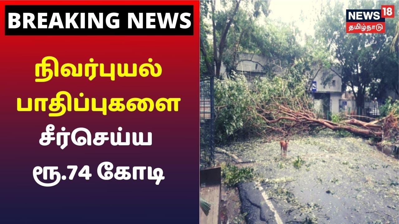 நிவர் புயல் பாதிப்பை சீர் செய்ய 74 கோடி ரூபாய் நிதி ஒதுக்கீடு