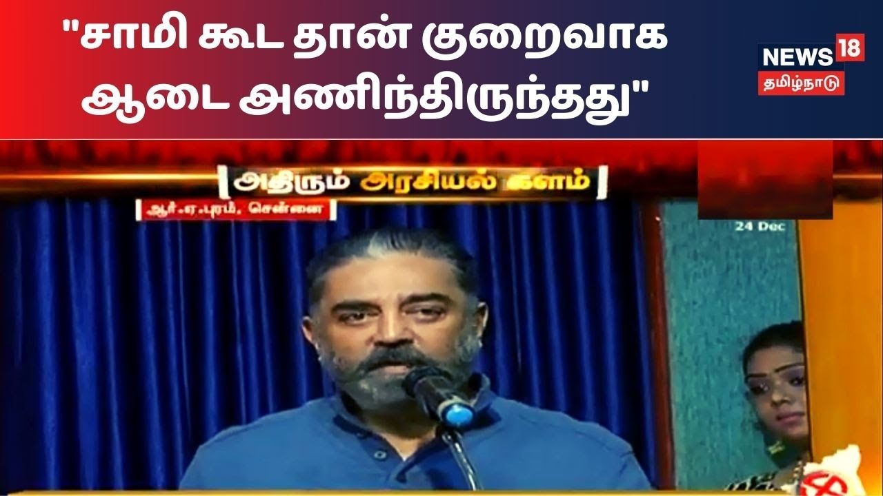 பெண்களின் ஆடையால் மனம் கெட்டுப் போகுமா?" - கமல்ஹாசன் (வீடியோ)