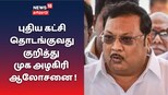 ஜன.3ல் ஆதரவாளர்களுடன் ஆலோசித்து புதியகட்சி குறித்து முடிவெடுக்கப்படும்