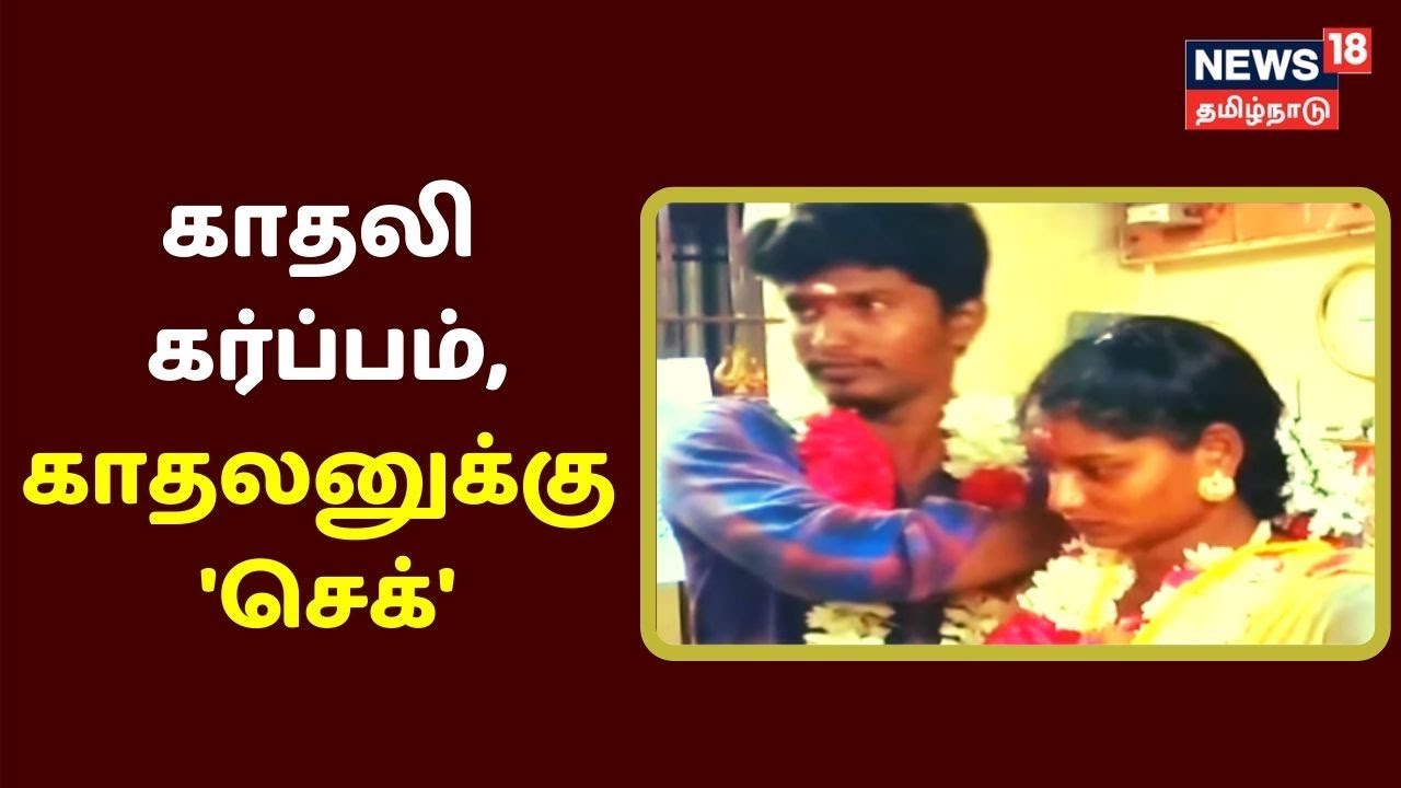 காதலியை கர்ப்பமாக்கிவிட்டு கம்பி நீட்ட முயன்ற ‘புரட்சிக் கலைஞர்’!