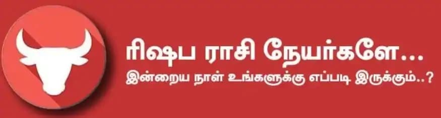 ரிஷபம்: இன்று குடும்பத்தில் தேவையற்ற பிரச்சனைகள் உருவாகலாம். கணவன், மனைவிக்கிடையே கருத்து வேற்றுமை ஏற்பட்டாலும் சரியாகிவிடும். வீடு, வாகனம் தொடர்பான செலவுகள் உண்டாகலாம். பிள்ளைகளுக்காக கூடுதல் செலவு செய்ய வேண்டி இருக்கும். உறவினர்களிடம் கவனம் தேவை. அதிர்ஷ்ட நிறம்: ஆரஞ்சு, பச்சை அதிர்ஷ்ட எண்: 1, 7 ரிஷபம்: இன்று குடும்பத்தில் தேவையற்ற பிரச்சனைகள் உருவாகலாம். கணவன், மனைவிக்கிடையே கருத்து வேற்றுமை ஏற்பட்டாலும் சரியாகிவிடும். வீடு, வாகனம் தொடர்பான செலவுகள் உண்டாகலாம். பிள்ளைகளுக்காக கூடுதல் செலவு செய்ய வேண்டி இருக்கும். உறவினர்களிடம் கவனம் தேவை. அதிர்ஷ்ட நிறம்: ஆரஞ்சு, பச்சை அதிர்ஷ்ட எண்: 1, 7