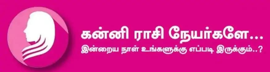 கன்னி: இன்று எதிர்பார்த்த ஆர்டர் கிடைக்கும். லாபம் கூடும். உத்தியோகத்தில் இருப்பவர்களின் செயல்திறன் அதிகரிக்கும். மேல் அதிகாரிகளின் பாராட்டும், பதவி உயர்வும் கிடைக்கும். புதிய வேலை தேடுபவர்களுக்கு சாதகமான பலன் கிடைக்கும். அதிர்ஷ்ட நிறம்: வெளிர் மஞ்சள் அதிர்ஷ்ட எண்கள்: 3, 9 கன்னி: இன்று எதிர்பார்த்த ஆர்டர் கிடைக்கும். லாபம் கூடும். உத்தியோகத்தில் இருப்பவர்களின் செயல்திறன் அதிகரிக்கும். மேல் அதிகாரிகளின் பாராட்டும், பதவி உயர்வும் கிடைக்கும். புதிய வேலை தேடுபவர்களுக்கு சாதகமான பலன் கிடைக்கும். அதிர்ஷ்ட நிறம்: வெளிர் மஞ்சள் அதிர்ஷ்ட எண்கள்: 3, 9