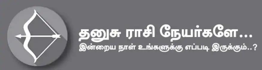 தனுசு: இன்று மாணவர்களுக்கு கல்வி பற்றிய கவலை நீங்கும். பாடங்கள் படிப்பதில் வேகம் காட்டுவீர்கள். பாராட்டு கிடைக்கலாம். வீண் அலைச்சல், தடை, தாமதம் உண்டாகும். எதிர்ப்புகள் நீங்கும். தொழிற்போட்டிகள் குறையும். அதிர்ஷ்ட நிறம்: மஞ்சள், நீலம், வெள்ளை அதிர்ஷ்ட எண்கள்: 2, 6, 9 தனுசு: இன்று மாணவர்களுக்கு கல்வி பற்றிய கவலை நீங்கும். பாடங்கள் படிப்பதில் வேகம் காட்டுவீர்கள். பாராட்டு கிடைக்கலாம். வீண் அலைச்சல், தடை, தாமதம் உண்டாகும். எதிர்ப்புகள் நீங்கும். தொழிற்போட்டிகள் குறையும். அதிர்ஷ்ட நிறம்: மஞ்சள், நீலம், வெள்ளை அதிர்ஷ்ட எண்கள்: 2, 6, 9