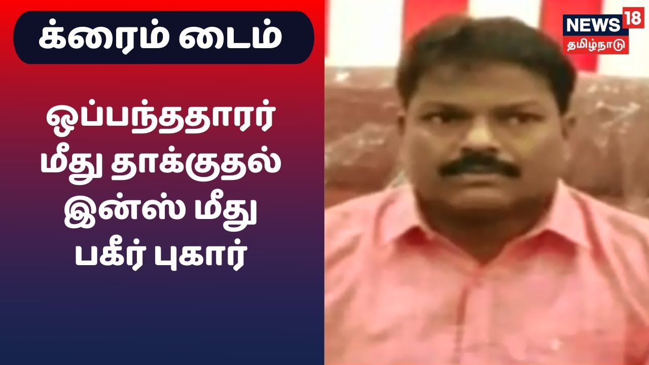 தொழிலதிபர் மீது நடந்த தாக்குதல்.. காவல் ஆய்வாளர் மீது புகார்.. வீடியோ