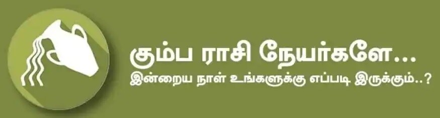 கும்பம்: இன்று பணம் வரத்து எதிர்பார்த்தபடி இருக்கும். உடல் ஆரோக்கியம் உண்டாகும். தொழில் வியாபாரத்தில் வீண் அலைச்சல் ஆர்டர் கிடைப்பதில் தாமதம் போன்றவை ஏற்பட்டாலும், தொழில் வியாபாரம் சீராக நடக்கும். அதிர்ஷ்ட நிறம்: பச்சை, ஊதா அதிர்ஷ்ட எண்கள்: 1, 4, 6 கும்பம்: இன்று பணம் வரத்து எதிர்பார்த்தபடி இருக்கும். உடல் ஆரோக்கியம் உண்டாகும். தொழில் வியாபாரத்தில் வீண் அலைச்சல் ஆர்டர் கிடைப்பதில் தாமதம் போன்றவை ஏற்பட்டாலும், தொழில் வியாபாரம் சீராக நடக்கும். அதிர்ஷ்ட நிறம்: பச்சை, ஊதா அதிர்ஷ்ட எண்கள்: 1, 4, 6
