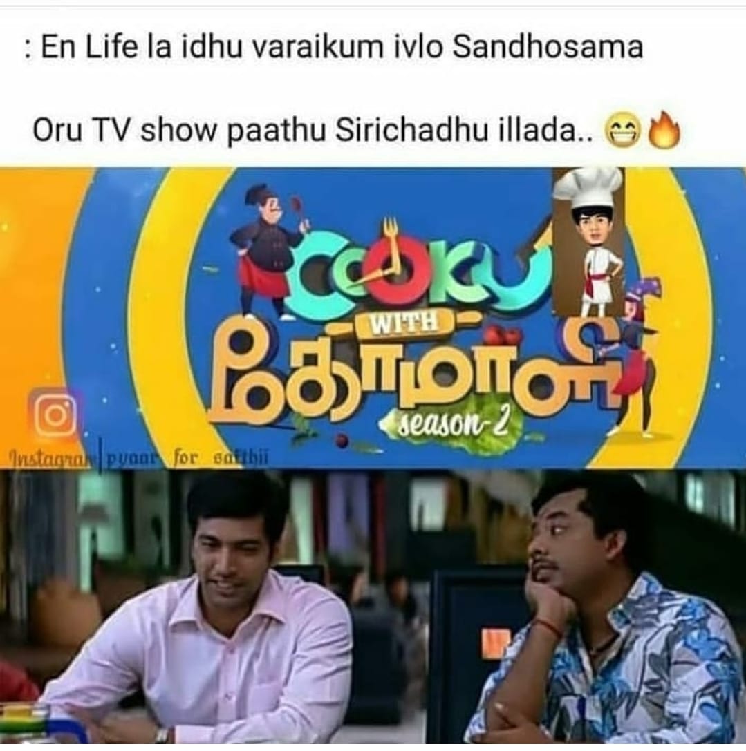  இணையத்தில் வைரலாகும் குக் வித் கோமாளி மீம்ஸ்!