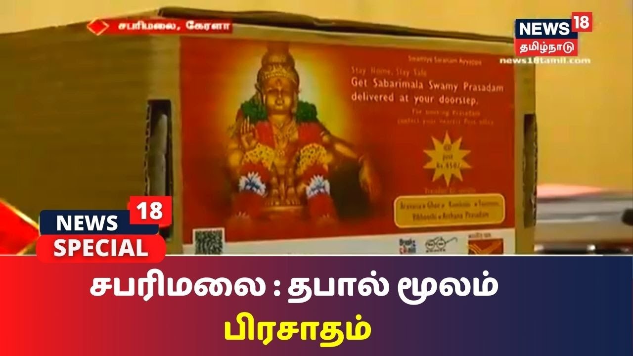 சபரிமலையில் தபால் மூலம் பிரசாதம் விற்பனை, ஐயப்ப பக்தர்கள் வரவேற்பு
