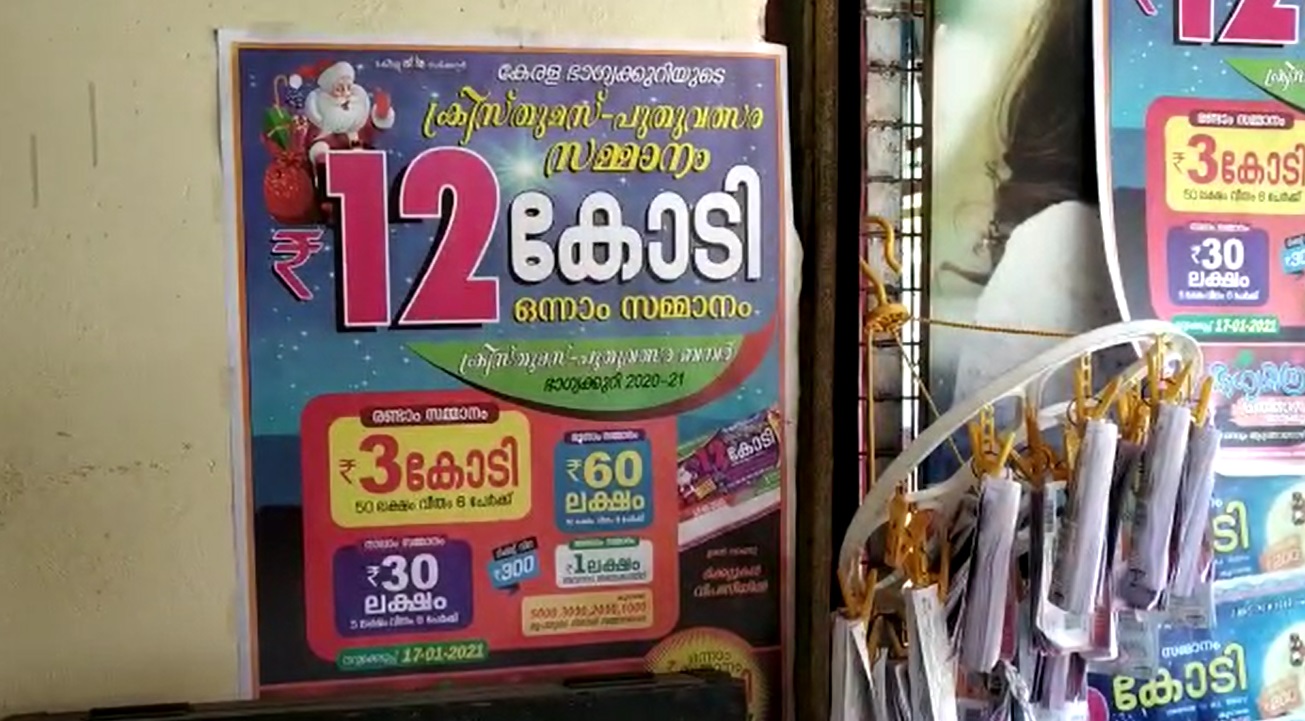  கேரளாவில் அரசு அனுமதியுடன் நடைபெறும் கேரளா சம்மர் பம்பர் லாட்டரி குலுக்கல் இந்த ஆண்டு கிறிஸ்துமஸ் மற்றும் புதுவருடத்தை முன்னிட்டு ரூ.12 கோடிக்கான டிக்கெட் விற்பனை செய்யப்பட்டுள்ளது. இந்த டிக்கெட்டின் விலை ரூ.300.