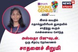 இந்தியாவின் இளம் தொல்லுயிரியல் நிபுணர் அஸ்வதாவுடன் சிறப்பு நேர்காணல்
