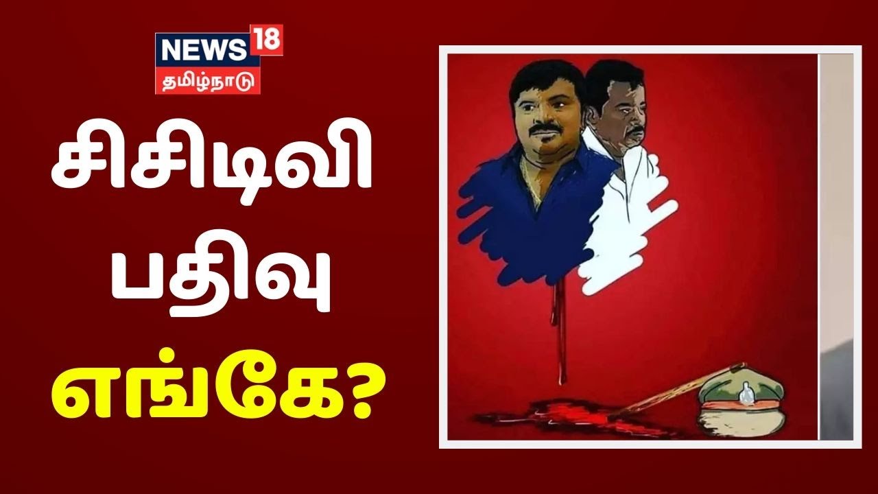 சாத்தான்குளம் காவல்நிலையத்தில் சிசிடிவி பதிவு இல்லை