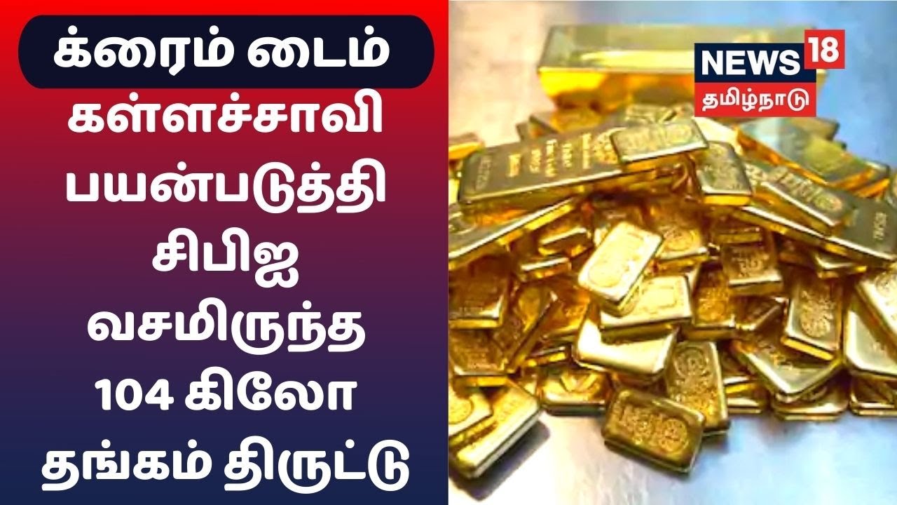 சிபிஐ வசமிருந்த 104 கிலோ தங்கம் திருட்டு வழக்கில் திடீர் திருப்பம்...