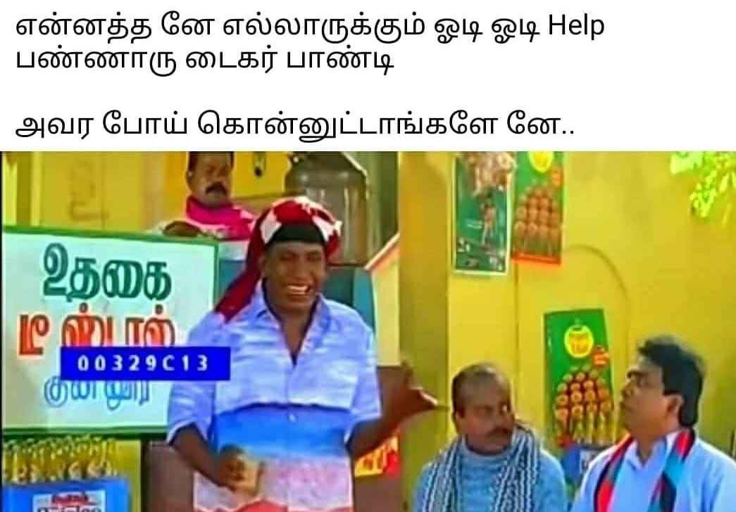  இணையத்தை கலக்கும் புலிக்குத்தி பாண்டி VS பூமி திரைப்பட மீம்ஸ்கள்