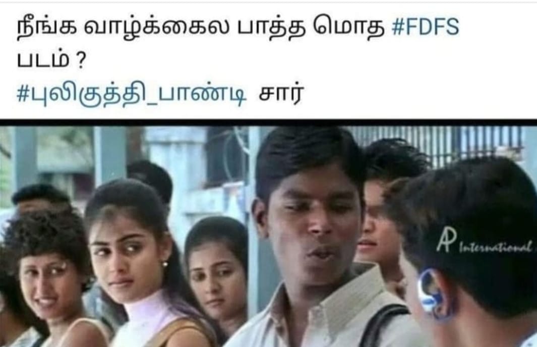  இணையத்தை கலக்கும் புலிக்குத்தி பாண்டி VS பூமி திரைப்பட மீம்ஸ்கள்