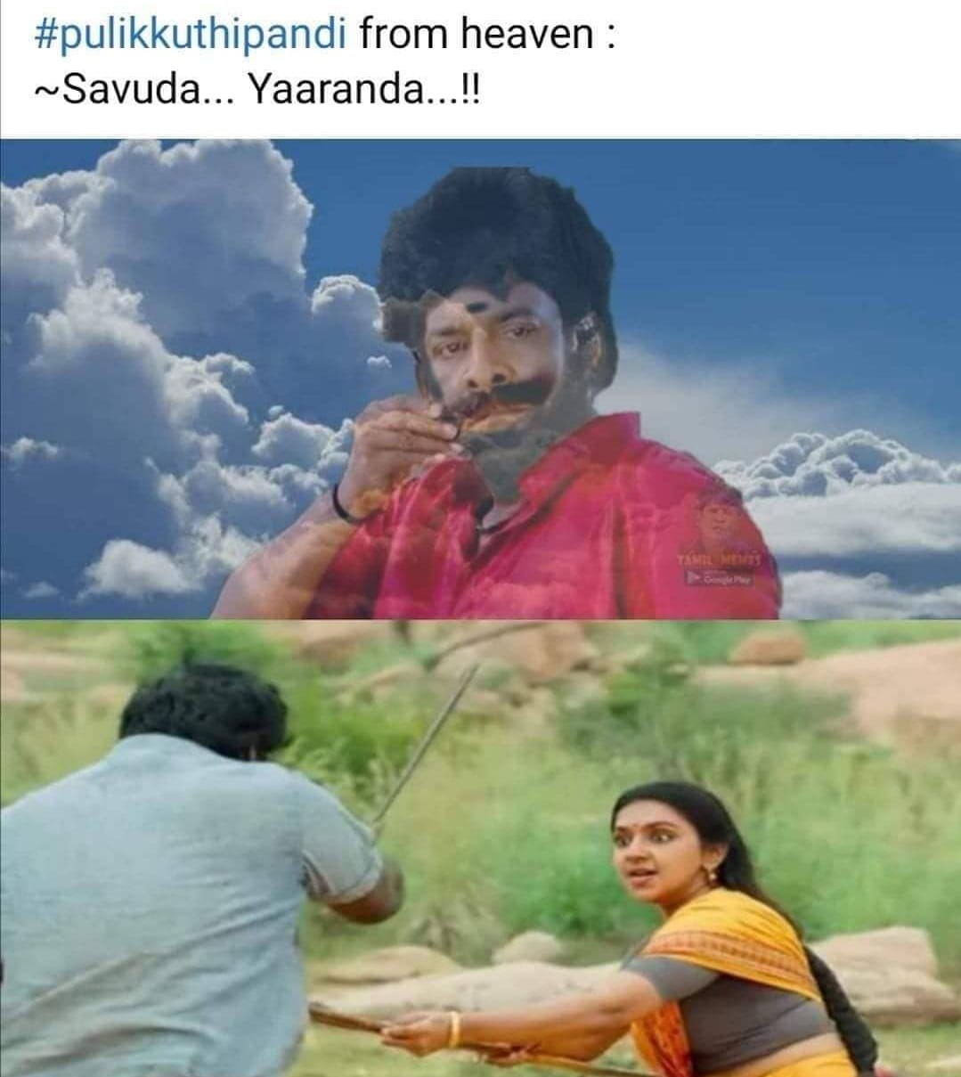  இணையத்தை கலக்கும் புலிக்குத்தி பாண்டி VS பூமி திரைப்பட மீம்ஸ்கள்