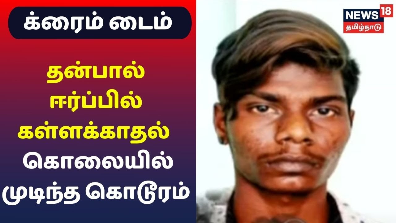 தன்பால் ஈர்ப்பு... வேறொருவருடன் தொடர்பு.. கொலையில் முடிந்த கொடூரம்..!