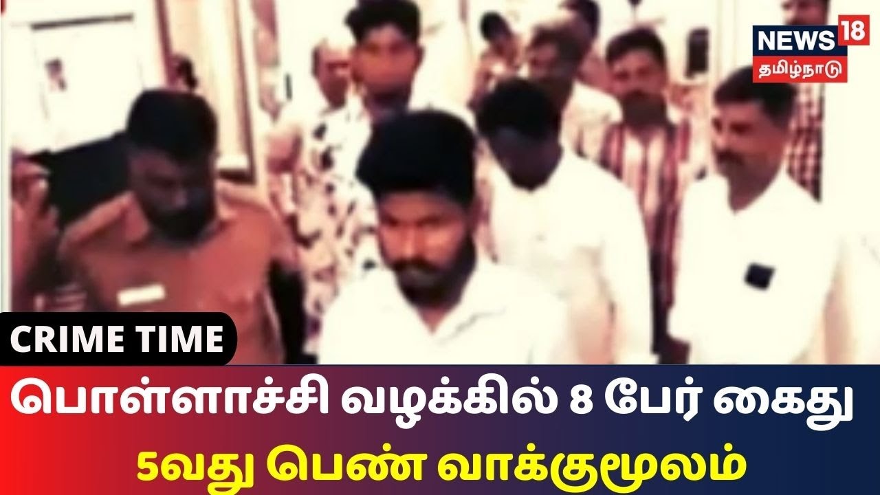 பொள்ளாச்சி வழக்கில் இதுவரை 8 பேர் கைது - 5வது பெண் வாக்குமூலம்..