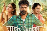 மாஸ்டர் வந்தாலும் ஈஸ்வரன் திரைப்படத்தை கொண்டாடும் ரசிகர்கள்...