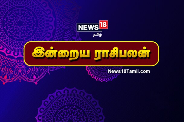 Today Rasi Palan: இன்றைய ராசிபலன் (ஏப்ரல் 27, 2021) Today Rasi Palan: இன்றைய ராசிபலன் (ஏப்ரல் 27, 2021)