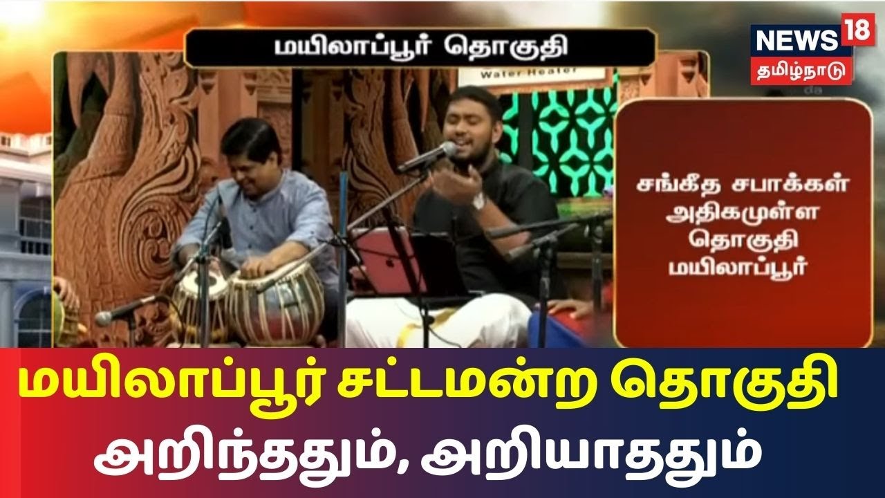 உங்கள் தொகுதி: மயிலாப்பூர் சட்டமன்ற தொகுதி அறிந்ததும் அறியாததும்