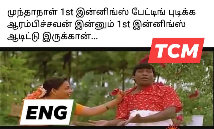  இணையத்தில் வைரலாகும் கிரிக்கெட் மீம்ஸ்