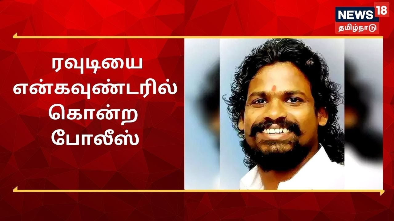 ரவுடி கொலை வழக்கில் தேடப்பட்டவர் என்கவுன்டரில் சுட்டுக் கொலை