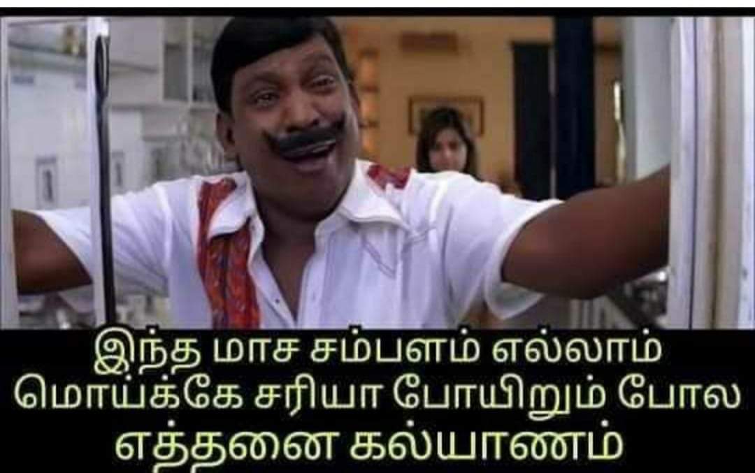  இணையத்தில் வைரலாகும் திருமண மொய் மீம்ஸ்கள்