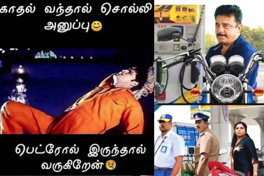 பெட்ரோல், டீசல் விலை தொடர்ந்து அதிகரித்து வருவதால், வாகன ஓட்டிகள் கலக்கம் அடைந்துள்ளனர்.இதனிடையே இணையத்தில் பெட்ரோல் விலை உயர்வு தொடர்பான மீம்ஸ்கள் வைரலாகி வருகின்றது. பெட்ரோல், டீசல் விலை தொடர்ந்து அதிகரித்து வருவதால், வாகன ஓட்டிகள் கலக்கம் அடைந்துள்ளனர்.இதனிடையே இணையத்தில் பெட்ரோல் விலை உயர்வு தொடர்பான மீம்ஸ்கள் வைரலாகி வருகின்றது.