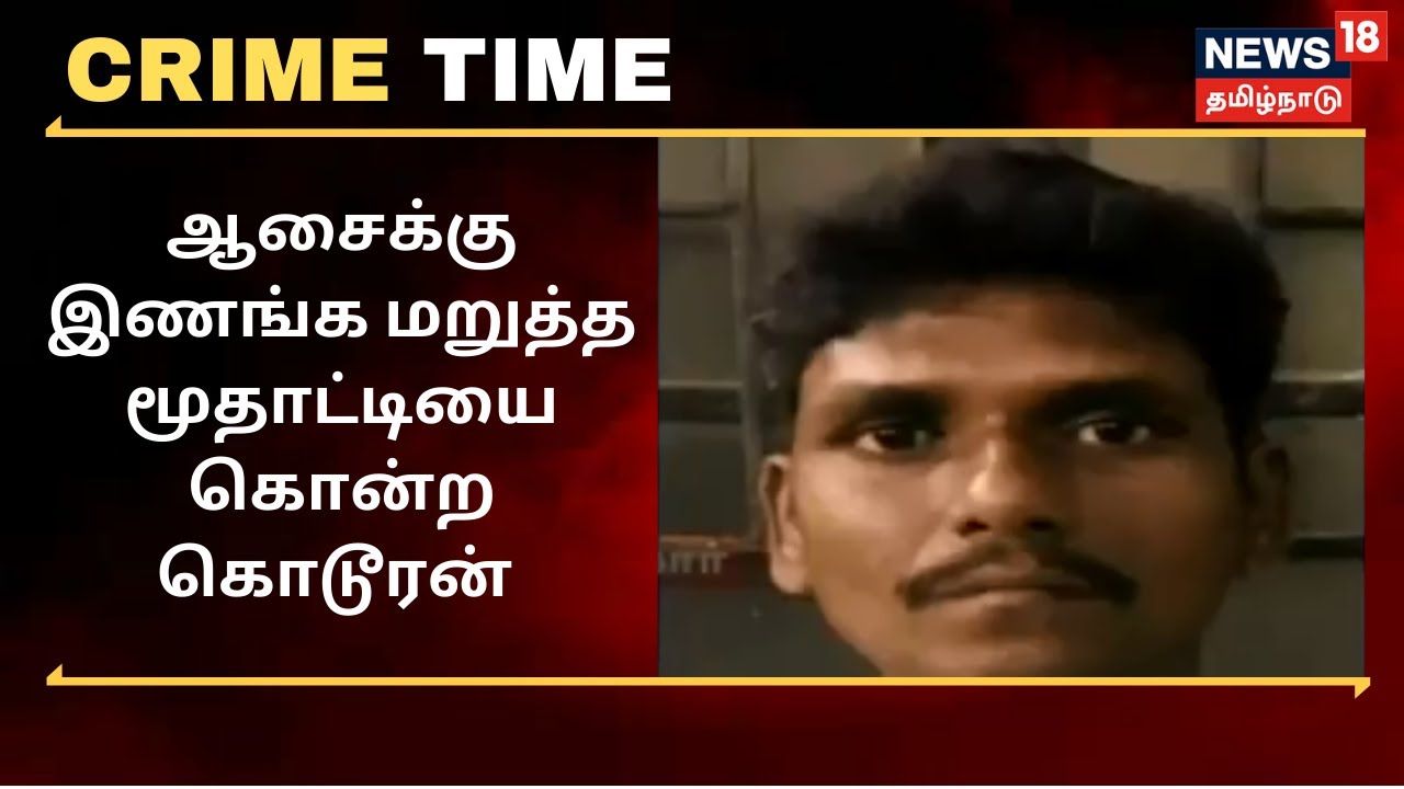 ஆசைக்கு மறுத்த மூதாட்டி.. அடித்துக் கொன்ற இளைஞர்.. சிசிடிவி வீடியோ