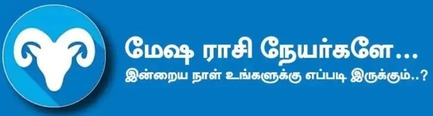 மேஷம்: இன்று பணத்தட்டுப் பாடு நீங்கும். குடும்பத்தில் மகிழ்ச்சியான நிலை உண்டாகும். அவசர முடிவுகள் எடுப்பதை தவிர்ப்பது நல்லது. மனதில் தைரியம் உண்டாகும். வீண்வாக்குவாதங்களால் பகையை வளர்த்துக் கொள்ளாமல் பார்த்துக் கொள்வது நல்லது. உடல்நிலையை அவ்வப்போது கவனித்துக் கொள்ளுங்கள்.முன்பு தடைபட்ட காரியங்கள் எவ்வித இடையூறுமின்றி நடந்து முடியும். அதிர்ஷ்ட நிறம்: ஆரஞ்சு அதிர்ஷ்ட எண்: 4, 5 மேஷம்: இன்று பணத்தட்டுப் பாடு நீங்கும். குடும்பத்தில் மகிழ்ச்சியான நிலை உண்டாகும். அவசர முடிவுகள் எடுப்பதை தவிர்ப்பது நல்லது. மனதில் தைரியம் உண்டாகும். வீண்வாக்குவாதங்களால் பகையை வளர்த்துக் கொள்ளாமல் பார்த்துக் கொள்வது நல்லது. உடல்நிலையை அவ்வப்போது கவனித்துக் கொள்ளுங்கள்.முன்பு தடைபட்ட காரியங்கள் எவ்வித இடையூறுமின்றி நடந்து முடியும். அதிர்ஷ்ட நிறம்: ஆரஞ்சு அதிர்ஷ்ட எண்: 4, 5