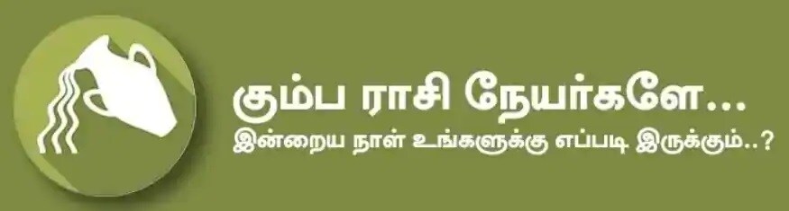 கும்பம்: இன்று சமூகத்தில் அந்தஸ்து உண்டாகும். தொழில் வியாபாரத்தில் மாற்றம் செய்ய எண்ணுவீர்கள். சிலர் புதிய தொழில் தொடங்க முற்படுவார்கள். கவனமாக செயல்படுவது நல்லது. வாடிக்கையாளர்களின் தேவைகளை சமாளித்து விடுவீர்கள். உத்தியோகத்தில் இருப்பவர்களுக்கு புதிய பொறுப்புகள் உண்டாகும். பெண்களுக்கு எந்த ஒரு விஷயத்திலும் முடிவு எடுப்பதில் தாமதம் உண்டாகும். மன வலிமை அதிகரிக்கும். உறவினர்கள் மத்தியில் மதிப்பு கூடும் அதிர்ஷ்ட நிறம்: நீலம், சிவப்பு அதிர்ஷ்ட எண்கள்: 3, 5, 7 கும்பம்: இன்று சமூகத்தில் அந்தஸ்து உண்டாகும். தொழில் வியாபாரத்தில் மாற்றம் செய்ய எண்ணுவீர்கள். சிலர் புதிய தொழில் தொடங்க முற்படுவார்கள். கவனமாக செயல்படுவது நல்லது. வாடிக்கையாளர்களின் தேவைகளை சமாளித்து விடுவீர்கள். உத்தியோகத்தில் இருப்பவர்களுக்கு புதிய பொறுப்புகள் உண்டாகும். பெண்களுக்கு எந்த ஒரு விஷயத்திலும் முடிவு எடுப்பதில் தாமதம் உண்டாகும். மன வலிமை அதிகரிக்கும். உறவினர்கள் மத்தியில் மதிப்பு கூடும் அதிர்ஷ்ட நிறம்: நீலம், சிவப்பு அதிர்ஷ்ட எண்கள்: 3, 5, 7