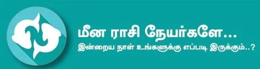 மீனம்: இன்று குறிக்கோளை அடைவது லட்சியமாக கொண்டு செயல்படுவீர்கள். புதிய தொடர்புகள் மூலம் லாபம் கிடைக்கும். கணவன் மனைவிக்கிடையே திடீர் வாக்குவாதங்கள் உண்டாகலாம். வேலை நிமித்தமாக குடும்பத்தை விட்டு வெளியே தங்க நேரிடலாம். வீண்செலவுகள் ஏற்படும் வாய்ப்பு உள்ளது. மாணவர்கள் விளையாட்டு போட்டிகளில் கலந்து கொள்பவர்கள் கவனமாக இருப்பது நல்லது. குடும்பத்தில் கணவன், மனைவிக்கிடையே நெருக்கம் அதிகரிக்க மனம் விட்டுபேசுவது நன்மை தரும். அதிர்ஷ்ட நிறம்: மஞ்சள், சிவப்பு அதிர்ஷ்ட எண்கள்: 2, 6, 9 மீனம்: இன்று குறிக்கோளை அடைவது லட்சியமாக கொண்டு செயல்படுவீர்கள். புதிய தொடர்புகள் மூலம் லாபம் கிடைக்கும். கணவன் மனைவிக்கிடையே திடீர் வாக்குவாதங்கள் உண்டாகலாம். வேலை நிமித்தமாக குடும்பத்தை விட்டு வெளியே தங்க நேரிடலாம். வீண்செலவுகள் ஏற்படும் வாய்ப்பு உள்ளது. மாணவர்கள் விளையாட்டு போட்டிகளில் கலந்து கொள்பவர்கள் கவனமாக இருப்பது நல்லது. குடும்பத்தில் கணவன், மனைவிக்கிடையே நெருக்கம் அதிகரிக்க மனம் விட்டுபேசுவது நன்மை தரும். அதிர்ஷ்ட நிறம்: மஞ்சள், சிவப்பு அதிர்ஷ்ட எண்கள்: 2, 6, 9