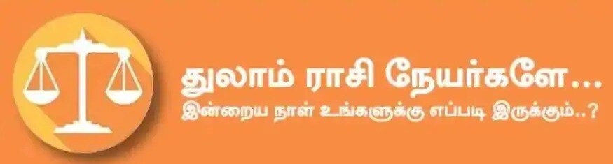 துலாம்: இன்று தொழில் வியாபாரம் எதிர்பார்த்த அளவு வேகமாக இல்லாவிட்டாலும் நிதானமாக இருக்கும். பணவரத்து வரும். வாடிக்கையாளர்களை அனுசரித்து செல்வது நல்லது. உத்தியோகத்தில் இருப்பவர்கள் எதையும் ஆலோசித்து செய்வது நன்மைதரும். மாணவர்கள் எதிர்கால கல்வி பற்றி முக்கிய முடிவுகளை எடுக்க நினைப்பீர்கள். அடுத்தவர் யோசனைகளை கேட்டு தடுமாற்றம் அடையாமல் இருப்பது நல்லது. அதிர்ஷ்ட நிறம்: மஞ்சள், நீலம், வெள்ளை அதிர்ஷ்ட எண்கள்: 2, 6, 9 துலாம்: இன்று தொழில் வியாபாரம் எதிர்பார்த்த அளவு வேகமாக இல்லாவிட்டாலும் நிதானமாக இருக்கும். பணவரத்து வரும். வாடிக்கையாளர்களை அனுசரித்து செல்வது நல்லது. உத்தியோகத்தில் இருப்பவர்கள் எதையும் ஆலோசித்து செய்வது நன்மைதரும். மாணவர்கள் எதிர்கால கல்வி பற்றி முக்கிய முடிவுகளை எடுக்க நினைப்பீர்கள். அடுத்தவர் யோசனைகளை கேட்டு தடுமாற்றம் அடையாமல் இருப்பது நல்லது. அதிர்ஷ்ட நிறம்: மஞ்சள், நீலம், வெள்ளை அதிர்ஷ்ட எண்கள்: 2, 6, 9