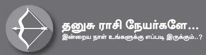 தனுசு: இன்று குழந்தைகளின் எதிர்பார்ப்பை நிறைவேற்றுவீர்கள். எதிர்பார்த்த உதவிகள் கிடைக்க பெறுவீர்கள். மாற்று கருத்துக்களை மற்றவர்களிடம் கூறாமல் இருப்பது நன்மை தரும். மாணவர்கள் எதையும் ஒரு முறைக்கு இருமுறை ஆலோசித்து செய்வது நன்மை தரும். கல்வியில் முன்னேற்றம் காண்பீர்கள். குடும்ப விஷயங்களில் சரியான முடிவுக்கு வர முடியாத தடுமாற்றம் ஏற்படலாம். கணவன், மனைவிக்கிடையே திடீர் கருத்து வேற்றுமை ஏற்பட்டு நீங்கும். உறவினர்களுடன் பேசும்போது கவனமாக பேசுவது நல்லது. அதிர்ஷ்ட நிறம்: பச்சை, ஊதா அதிர்ஷ்ட எண்கள்: 1, 4, 6 தனுசு: இன்று குழந்தைகளின் எதிர்பார்ப்பை நிறைவேற்றுவீர்கள். எதிர்பார்த்த உதவிகள் கிடைக்க பெறுவீர்கள். மாற்று கருத்துக்களை மற்றவர்களிடம் கூறாமல் இருப்பது நன்மை தரும். மாணவர்கள் எதையும் ஒரு முறைக்கு இருமுறை ஆலோசித்து செய்வது நன்மை தரும். கல்வியில் முன்னேற்றம் காண்பீர்கள். குடும்ப விஷயங்களில் சரியான முடிவுக்கு வர முடியாத தடுமாற்றம் ஏற்படலாம். கணவன், மனைவிக்கிடையே திடீர் கருத்து வேற்றுமை ஏற்பட்டு நீங்கும். உறவினர்களுடன் பேசும்போது கவனமாக பேசுவது நல்லது. அதிர்ஷ்ட நிறம்: பச்சை, ஊதா அதிர்ஷ்ட எண்கள்: 1, 4, 6