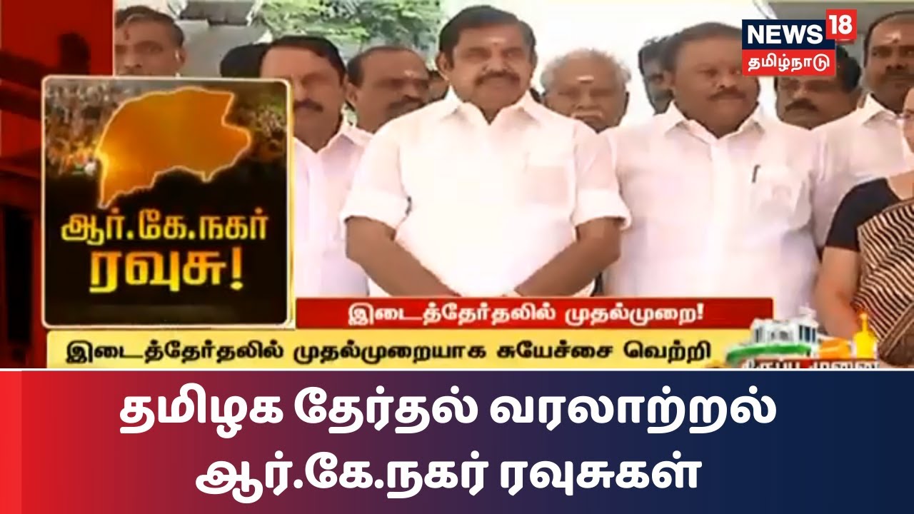Pemilu sela RK Nagar serupa dengan pemilu sela di Thirumangalam – News18 Tamil Pemilu sela RK Nagar serupa dengan pemilu sela di Thirumangalam – News18 Tamil