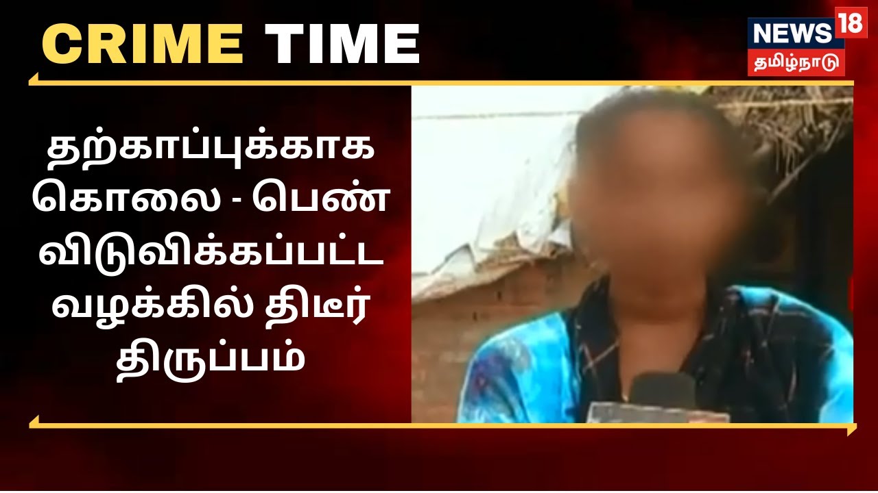 தற்காப்புக்காக கொலை.. பெண் விடுவிக்கப்பட்ட வழக்கில் திடீர் திருப்பம்