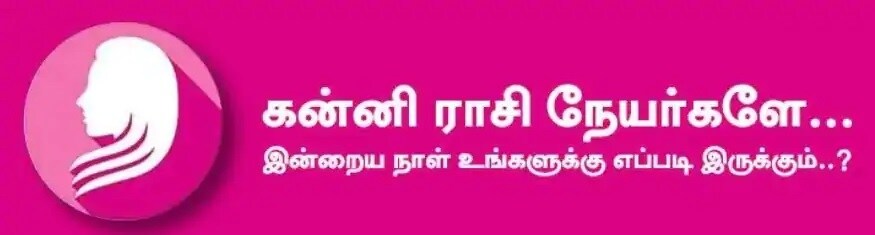 கன்னி: இன்று காரிய தடைகள் எதிலும் தாமதமான போக்கு காணப்படும். மனம் மகிழும் சம்பவங்கள் நடக்கலாம். வெளியூர் பயணங்கள் மனதுக்கு சந்தோஷத்தை தருவதாக இருக்கும். அதிர்ஷ்ட நிறம்: மஞ்சள், பச்சை;அதிர்ஷ்ட எண்கள்: 3, 5, 9 கன்னி: இன்று காரிய தடைகள் எதிலும் தாமதமான போக்கு காணப்படும். மனம் மகிழும் சம்பவங்கள் நடக்கலாம். வெளியூர் பயணங்கள் மனதுக்கு சந்தோஷத்தை தருவதாக இருக்கும். அதிர்ஷ்ட நிறம்: மஞ்சள், பச்சை;அதிர்ஷ்ட எண்கள்: 3, 5, 9