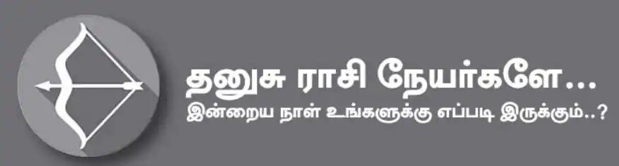 தனுசு:இன்று கணவன் மனைவிக்கிடையே கோபத்தை விட்டுவிட்டு இதமாக பேசுவதன் மூலம் நன்மை உண்டாகும். பிள்ளைகள் மூலம் பெருமை கிடைக்கும். எடுத்த காரியங்களை செய்து முடிப்பதில் காரிய தாமதம் உண்டாகும். பணபுழக்கம் அதிகரிக்கும்.அதிர்ஷ்ட நிறம்: நீலம், மஞ்சள்;அதிர்ஷ்ட எண்: 1, 6 தனுசு:இன்று கணவன் மனைவிக்கிடையே கோபத்தை விட்டுவிட்டு இதமாக பேசுவதன் மூலம் நன்மை உண்டாகும். பிள்ளைகள் மூலம் பெருமை கிடைக்கும். எடுத்த காரியங்களை செய்து முடிப்பதில் காரிய தாமதம் உண்டாகும். பணபுழக்கம் அதிகரிக்கும்.அதிர்ஷ்ட நிறம்: நீலம், மஞ்சள்;அதிர்ஷ்ட எண்: 1, 6