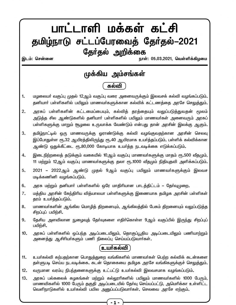 தமிழகத்தில் ஏப்ரல் 6-ம் தேதி சட்டமன்றத் தேர்தல் வாக்குப் பதிவு நடைபெறவுள்ளநிலையில் பா.ம.க தேர்தல் அறிக்கையை வெளியிட்டுள்ளது. பா.ம.க தேர்தல் அறிக்கையில் கல்வி, நல்வாழ்வு, வேளாண் உள்ளிட்டதுறைகளுக்கு சிறப்பு கவனம் செலுத்தப்பட்டுள்ளது. தமிழகத்தில் ஏப்ரல் 6-ம் தேதி சட்டமன்றத் தேர்தல் வாக்குப் பதிவு நடைபெறவுள்ளநிலையில் பா.ம.க தேர்தல் அறிக்கையை வெளியிட்டுள்ளது. பா.ம.க தேர்தல் அறிக்கையில் கல்வி, நல்வாழ்வு, வேளாண் உள்ளிட்டதுறைகளுக்கு சிறப்பு கவனம் செலுத்தப்பட்டுள்ளது.