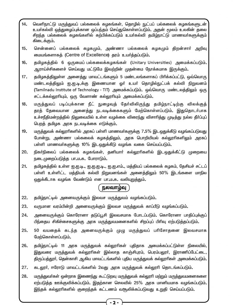 தமிழ்நாட்டில் அனைவருக்கும் இலவச மருத்துவம், வருமான வரம்பின்றி அனைவருக்கும் மருத்துவக் காப்பீடு தமிழ்நாட்டில் அனைவருக்கும் இலவச மருத்துவம், வருமான வரம்பின்றி அனைவருக்கும் மருத்துவக் காப்பீடு
