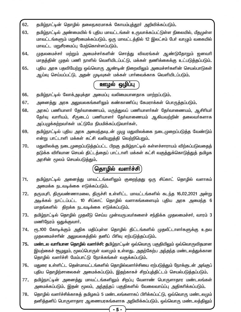 ஊழல் ஒழிப்புக்காக அனைத்து அரசு அலுவலகங்களிலும் கண்காணிப்பு கேமரா, தொழிற்வளர்ச்சிக்காக அனைத்து மாவட்டங்களிலும் சிப்காட்.. ஊழல் ஒழிப்புக்காக அனைத்து அரசு அலுவலகங்களிலும் கண்காணிப்பு கேமரா, தொழிற்வளர்ச்சிக்காக அனைத்து மாவட்டங்களிலும் சிப்காட்..