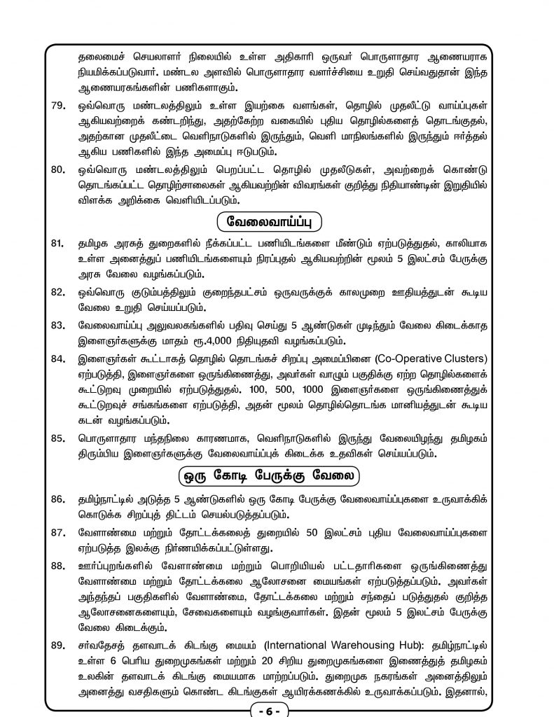 வேலைவாய்ப்பு பதிவு செய்து 5 ஆண்டுகளுக்குப் பிறகும் வேலை கிடைக்காத இளைஞர்களுக்கு மாதம் 4,000 ரூபாய் உள்ளிட்ட வாக்குறுதிகள் அளிக்கப்பட்டுள்ளது. வேலைவாய்ப்பு பதிவு செய்து 5 ஆண்டுகளுக்குப் பிறகும் வேலை கிடைக்காத இளைஞர்களுக்கு மாதம் 4,000 ரூபாய் உள்ளிட்ட வாக்குறுதிகள் அளிக்கப்பட்டுள்ளது.