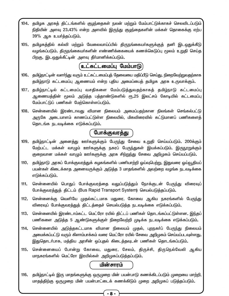 உள்கட்டமைப்பு துறைக்கு தனி ஆணையம், தமிழ்நாட்டின் அனைத்து ஊர்களுக்கும் செல்லும் பேருந்து சேவை உள்ளிட்ட வாக்குறுதிகள் அளிக்கப்பட்டுள்ளன. உள்கட்டமைப்பு துறைக்கு தனி ஆணையம், தமிழ்நாட்டின் அனைத்து ஊர்களுக்கும் செல்லும் பேருந்து சேவை உள்ளிட்ட வாக்குறுதிகள் அளிக்கப்பட்டுள்ளன.