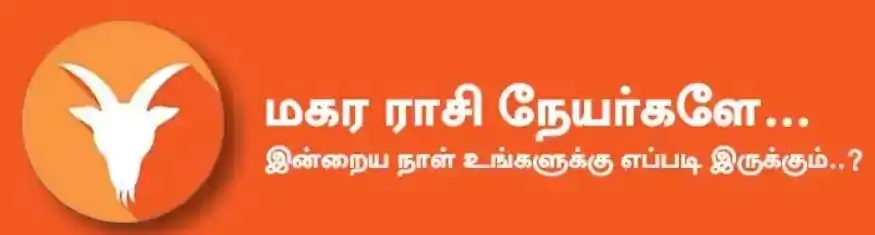  மகரம்: இன்று மாணவர்கள் உயர்கல்வி கற்க தேவையான பணவசதி கிடைக்கும். கூடுதலாக கவனம் செலுத்தி படிப்பது வெற்றிக்கு உதவும். வீண் அலைச்சல், காரிய தாமதம், டென்ஷன் உண்டாகலாம். கவனம் தேவை. அதிர்ஷ்ட நிறம்: மஞ்சள் அதிர்ஷ்ட எண்: 5, 6