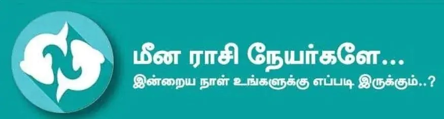  மீனம்: இன்று ஆடை ஆபரண சேர்க்கை இருக்கும். காரிய தடை, வீண் அலைச்சல் ஏற்படலாம். கெட்ட கனவுகள் வரலாம். திடீர் கோபம் ஏற்படும். எதிர்பாலினத்தாரிடம் கவனமாக பழகுவது அவசியம். அதிர்ஷ்ட நிறம்: நீலம்