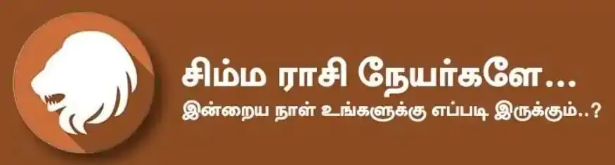  சிம்மம்: இன்று வீண்அலைச்சல் காரிய தடைகளை சந்திக்க வேண்டி இருக்கும். வெற்றி என்ற இலக்கை நோக்கி முன்னேறுவீர்கள். மனக்கவலை நீங்கி எதிலும் தெளிவான முடிவு எடுப்பீர்கள். பணவரத்து கூடும். அதிர்ஷ்ட நிறம்: ஆரஞ்சு, வெளிர் பச்சை அதிர்ஷ்ட எண்கள்: 1, 5, 6