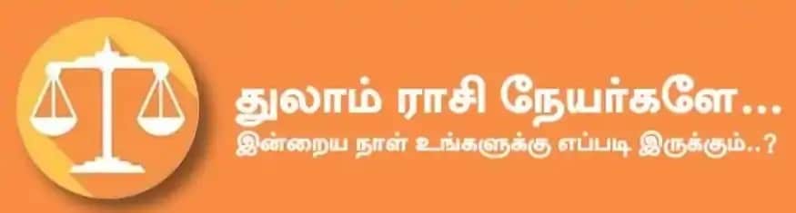 துலாம்: இன்று உடல் ஆரோக்கியம் பாதிக்கப்படலாம். கொடுக்கல் வாங்கலில் கவனம் தேவை. உங்களது சிறப்பான செயல்கள் மற்றவர்களின் பாராட்டை பெற்று தரும். தொழில் வியாபாரத்தில் ஈடுபட்டு இருப்பவர்கள் சாதூரியமான பேச்சின் மூலம் முன்னேற்றம் காண்பார்கள். அதிர்ஷ்ட நிறம்: வெள்ளை, சிவப்பு அதிர்ஷ்ட எண்கள்: 6, 9 துலாம்: இன்று உடல் ஆரோக்கியம் பாதிக்கப்படலாம். கொடுக்கல் வாங்கலில் கவனம் தேவை. உங்களது சிறப்பான செயல்கள் மற்றவர்களின் பாராட்டை பெற்று தரும். தொழில் வியாபாரத்தில் ஈடுபட்டு இருப்பவர்கள் சாதூரியமான பேச்சின் மூலம் முன்னேற்றம் காண்பார்கள். அதிர்ஷ்ட நிறம்: வெள்ளை, சிவப்பு அதிர்ஷ்ட எண்கள்: 6, 9