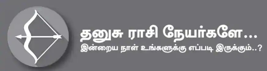 தனுசு: இன்று கணவன் மனைவிக்கிடையே கோபத்தை விட்டுவிட்டு இதமாக பேசுவதன் மூலம் நன்மை உண்டாகும். பிள்ளைகள் மூலம் பெருமை கிடைக்கும். எடுத்த காரியங்களை செய்து முடிப்பதில் காரிய தாமதம் உண்டாகும். பணபுழக்கம் அதிகரிக்கும். அதிர்ஷ்ட நிறம்: நீலம், மஞ்சள் அதிர்ஷ்ட எண்: 1, 6