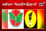 அதிமுக கூட்டணியில் நீடிக்கும் இழுபறி...