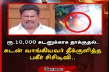 கோவையில் கடன் பிரச்னையால் தீக்குளித்த கறிக்கடை உரிமையாளர்..